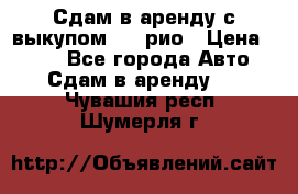 Сдам в аренду с выкупом kia рио › Цена ­ 900 - Все города Авто » Сдам в аренду   . Чувашия респ.,Шумерля г.